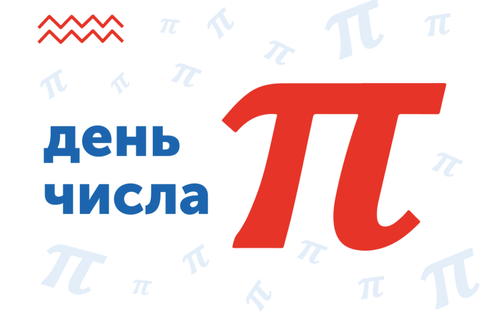 С&nbsp;международным днём числа&nbsp;ПИ