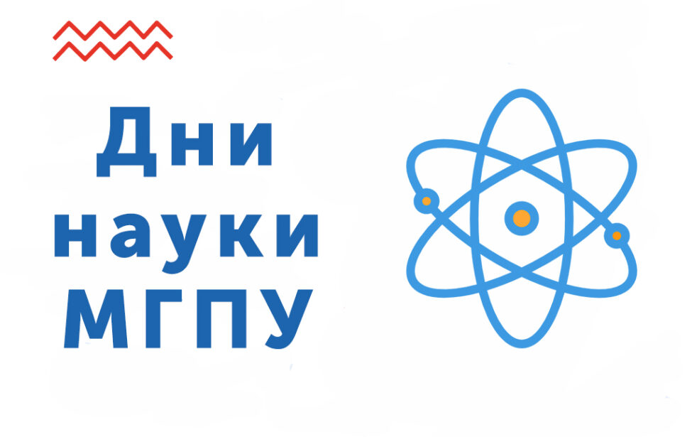 Фестиваль Дни науки МГПУ-2022 в Старт-ПРО