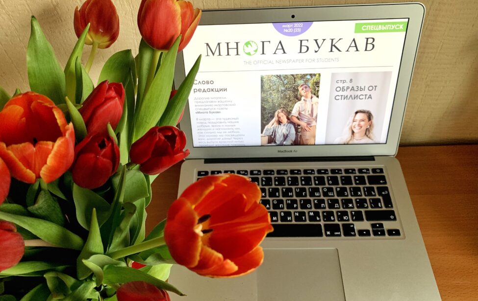 Редакция газеты &laquo;Многа Букав&raquo; поздравляет женщин праздничным спецвыпуском