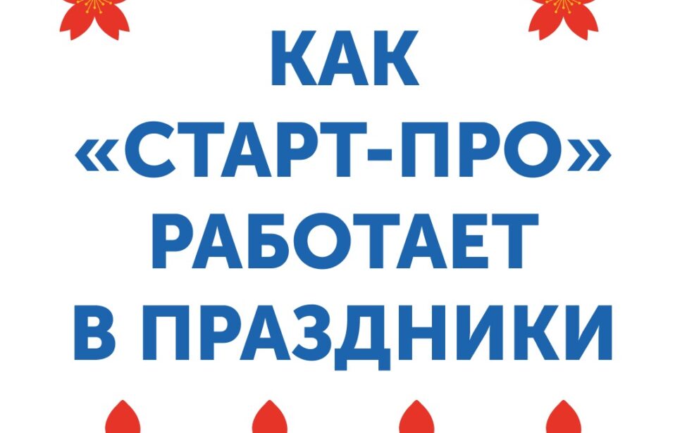 Мартовские праздники: как работает Старт-ПРО