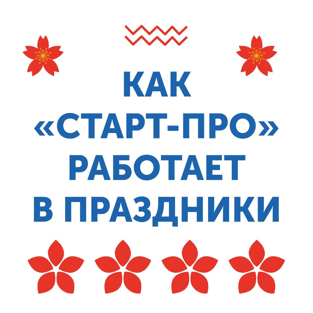 Мартовские праздники: как работает Старт-ПРО
