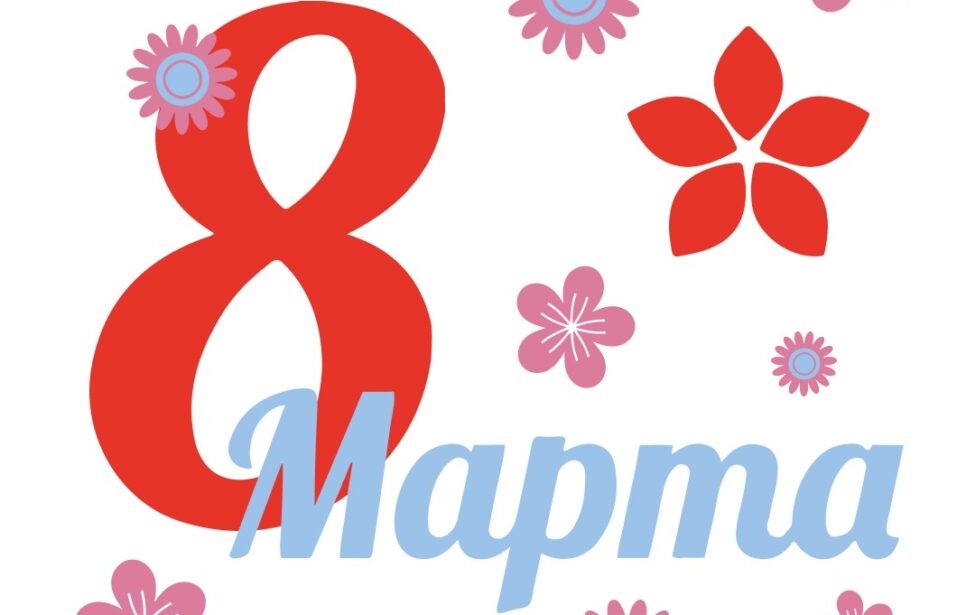 Поздравляем всех женщин с&nbsp;8&nbsp;марта!