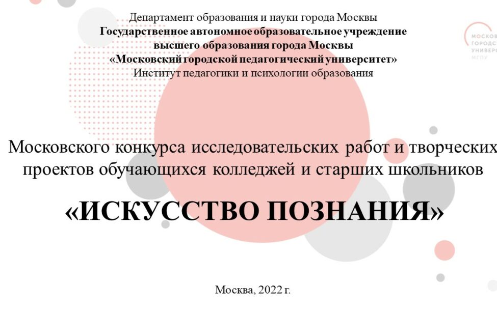 Московский конкурс исследовательских работ и&nbsp;творческих проектов обучающихся колледжей и&nbsp;старших школьников &laquo;Искусство познания&raquo;