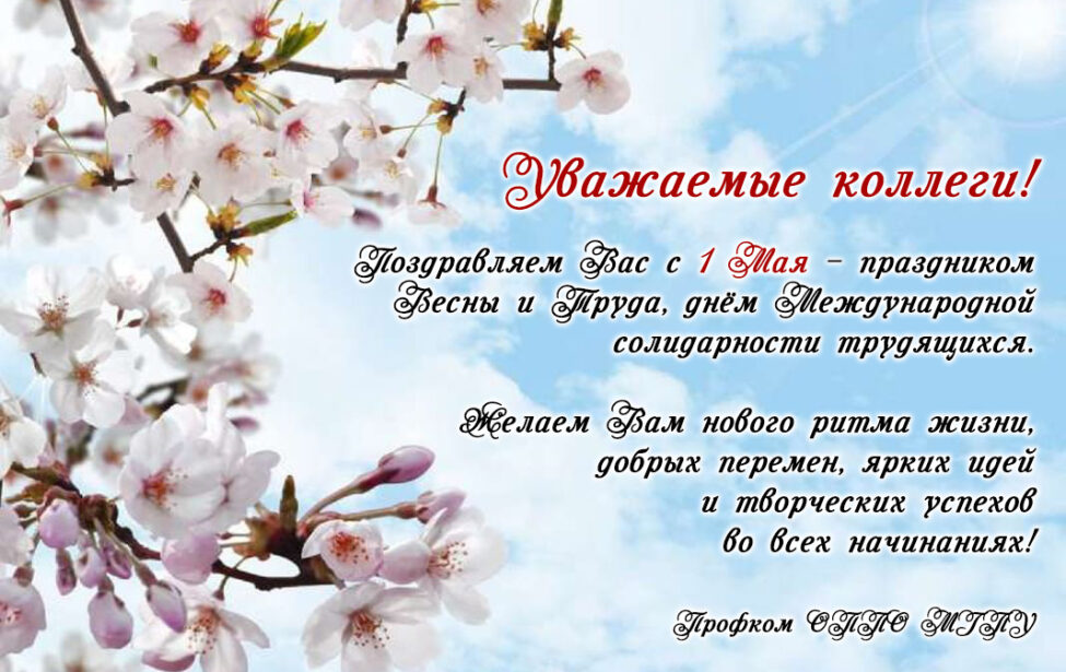 С&nbsp;праздником Весны и&nbsp;Труда!