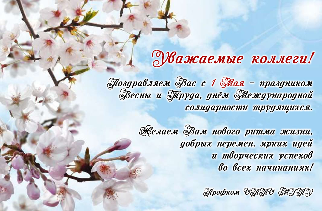 С праздником Весны и Труда!