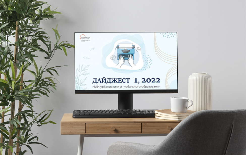 Дайджест НИИ урбанистики и глобального образования № 1, 2022