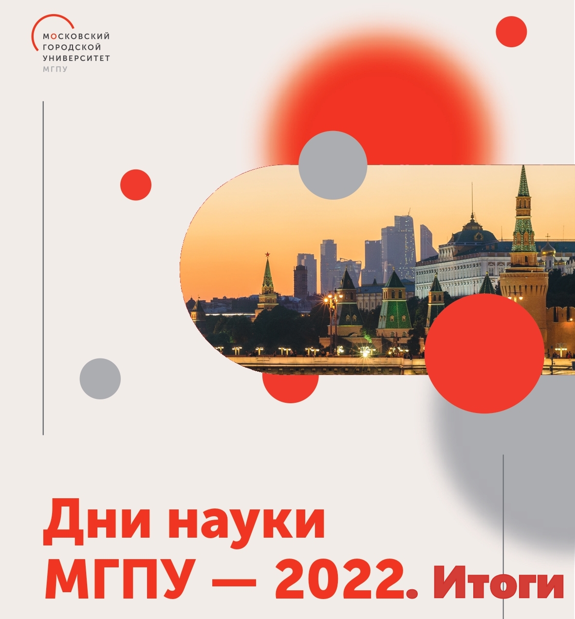 Дни науки МГПУ 2022: итоги университетской научной сессии