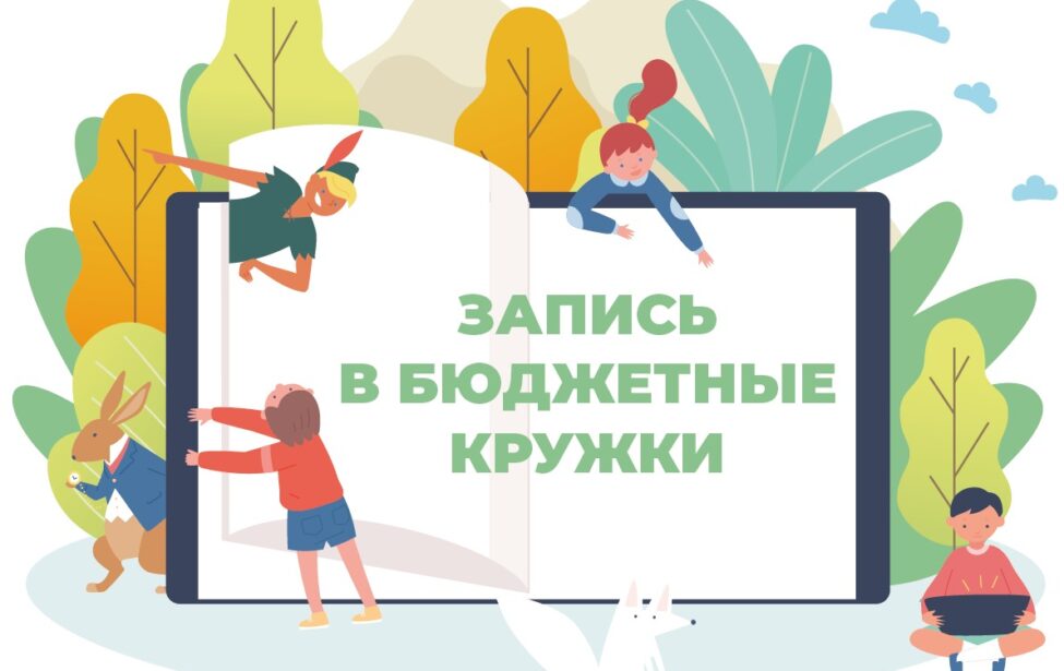 16&nbsp;мая начинается запись на&nbsp;бюджетные кружки