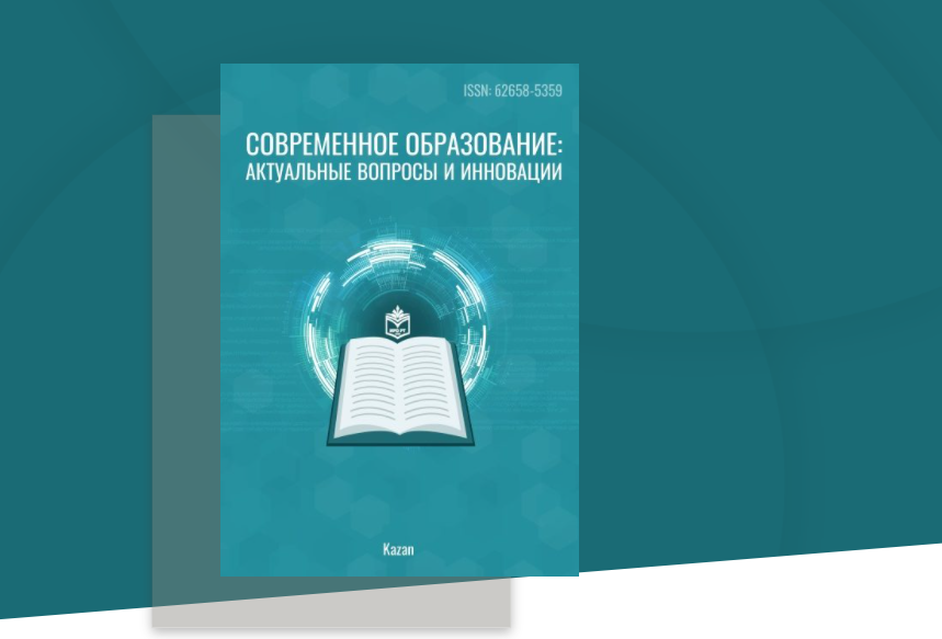 Современное образование: актуальные вопросы и инновации