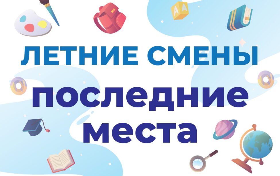 Успейте записаться на&nbsp;наши летние образовательные смены