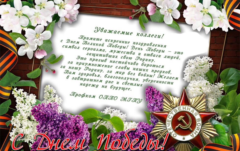 С&nbsp;Днем Великой Победы!