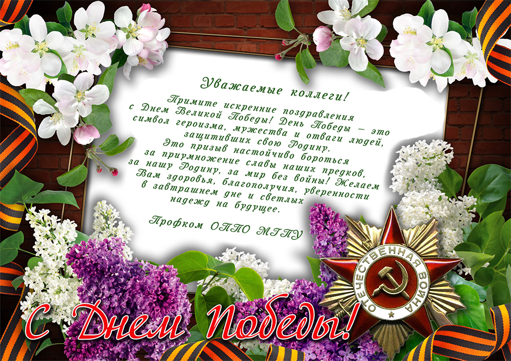 С Днем Великой Победы!