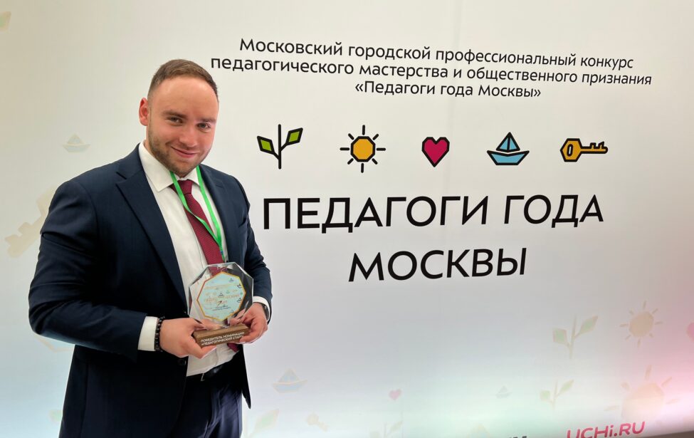 Наш аспирант стал «Учителем-лидером» Москвы