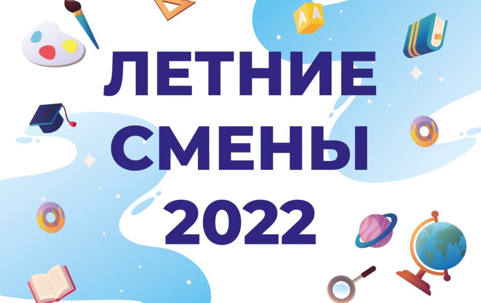 С&nbsp;30&nbsp;мая стартуют Летние образовательные смены