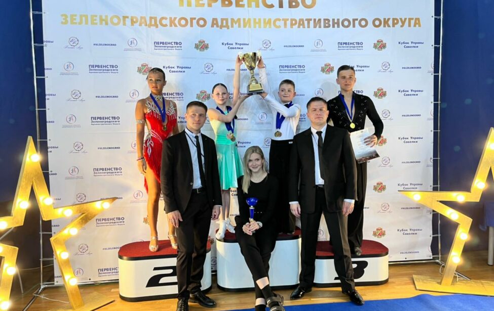 Первенство Зеленоградского округа по спортивным бальным танцам