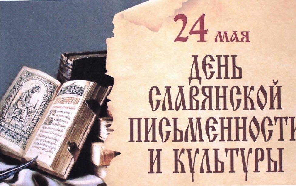 День славянской письменности и культуры в колледже