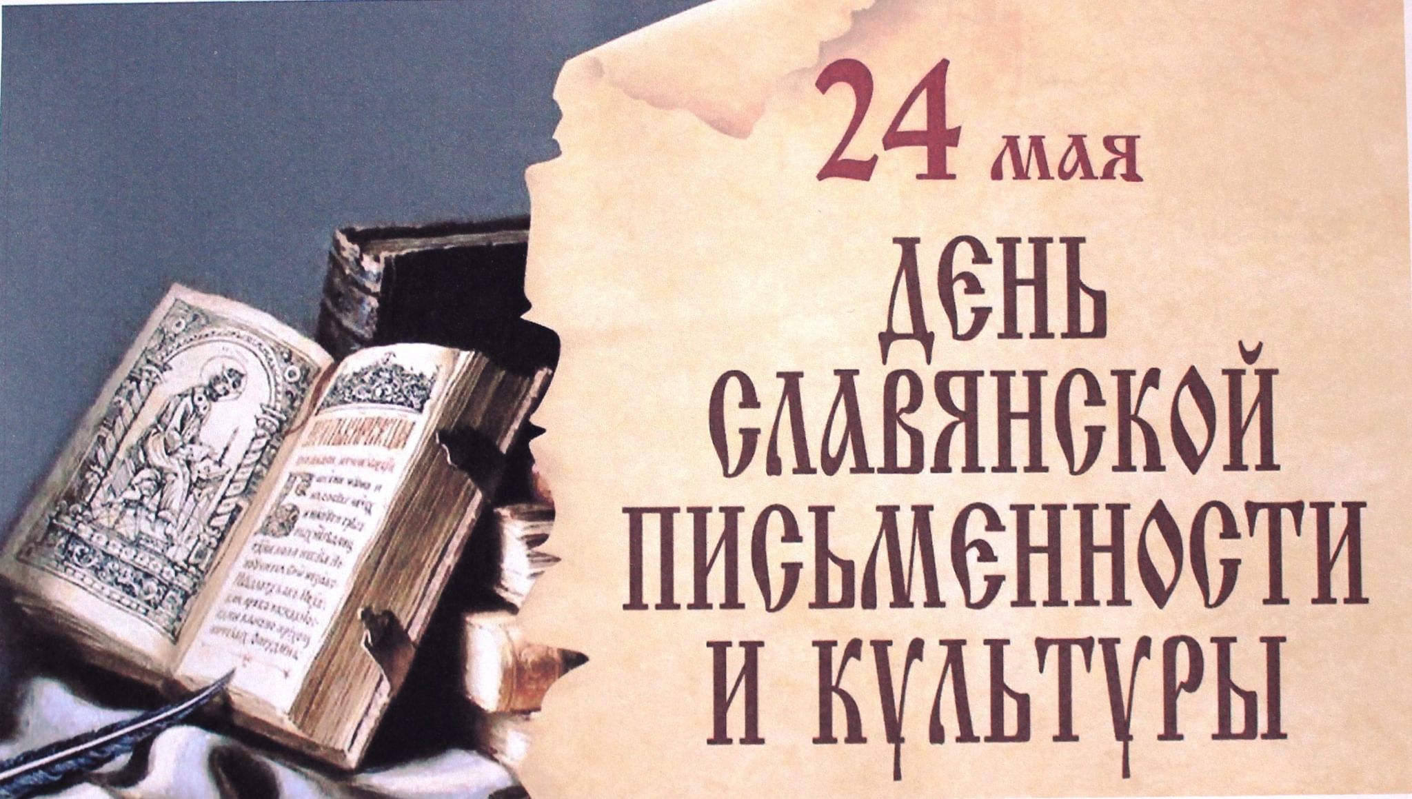 День славянской письменности и культуры в колледже