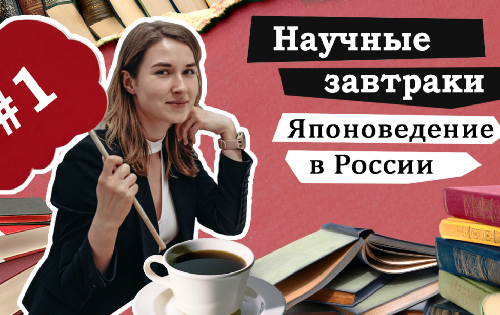 &laquo;Научные завтраки&raquo; на&nbsp;кафедре японского языка