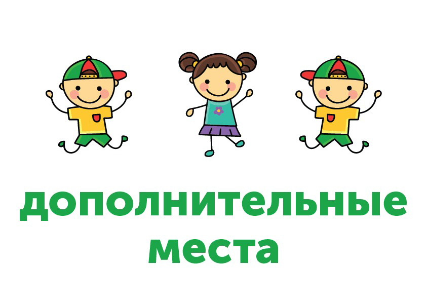 Добавили два дополнительных места в смены на второй неделе