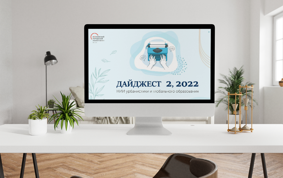 Опубликован новый дайджест НИИ&nbsp;урбанистики и&nbsp;глобального образования