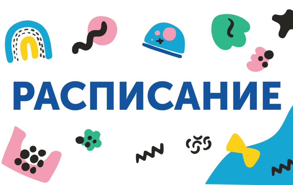 Публикуем расписание занятий