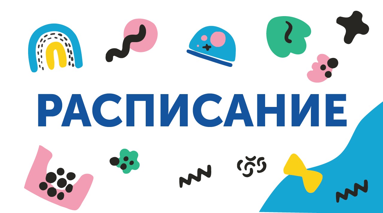 Публикуем расписание занятий