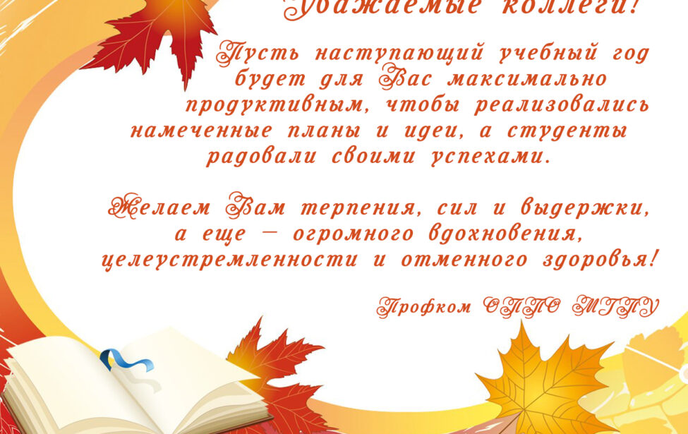Поздравляем преподавателей и&nbsp;сотрудников с&nbsp;1&nbsp;сентября!