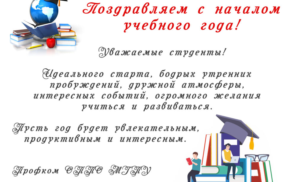 Поздравляем студентов с&nbsp;1&nbsp;сентября!