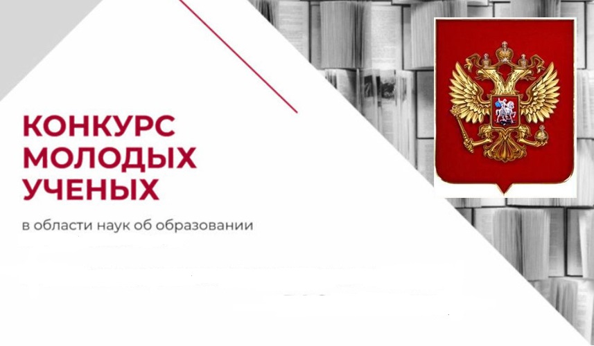 Конкурс молодых ученых в области наук об образовании