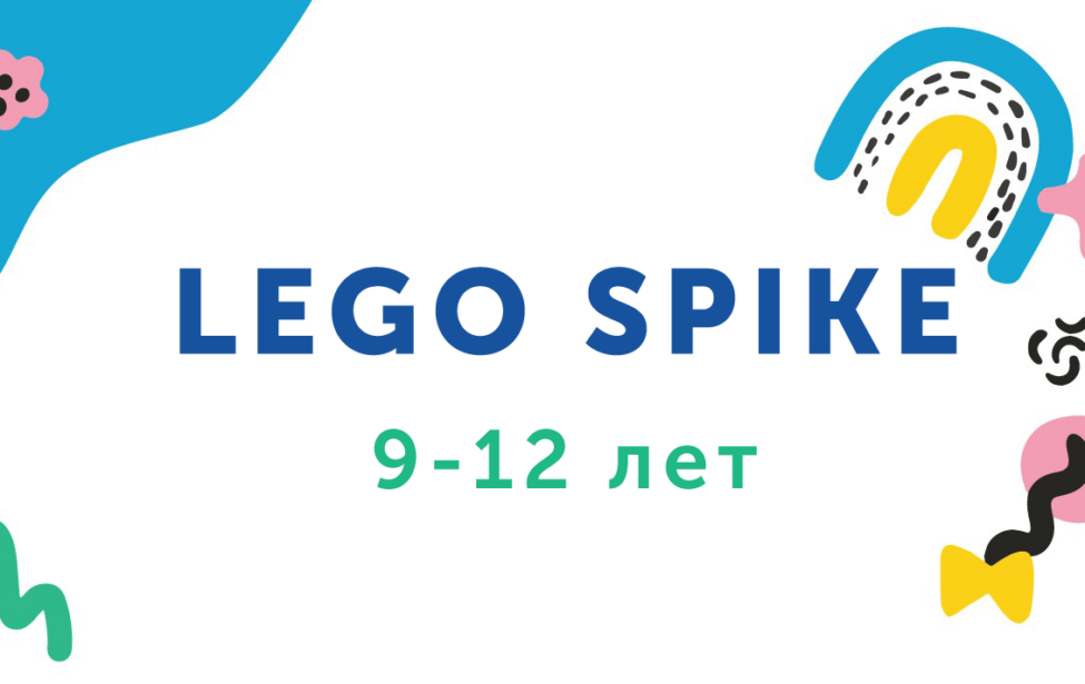 Ждём ребят 9&minus;12 лет на&nbsp;Lego Spike