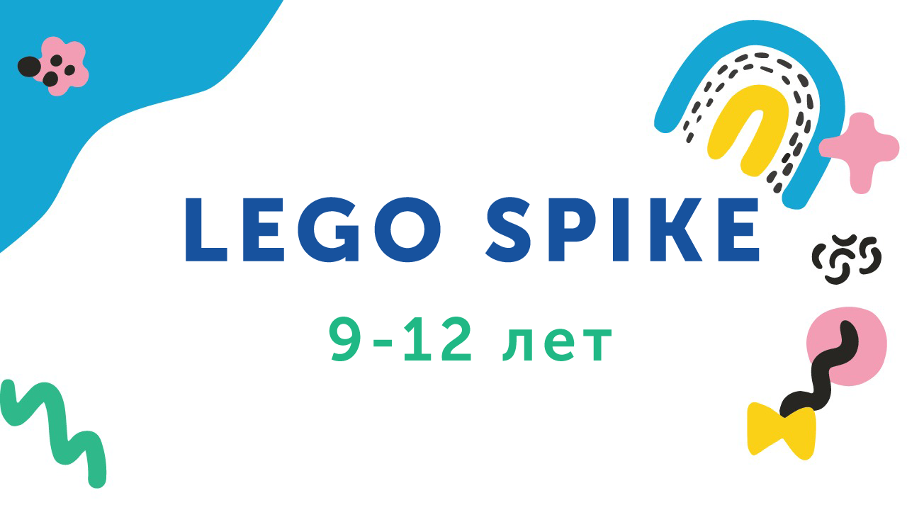 Ждём ребят 9−12 лет на Lego Spike