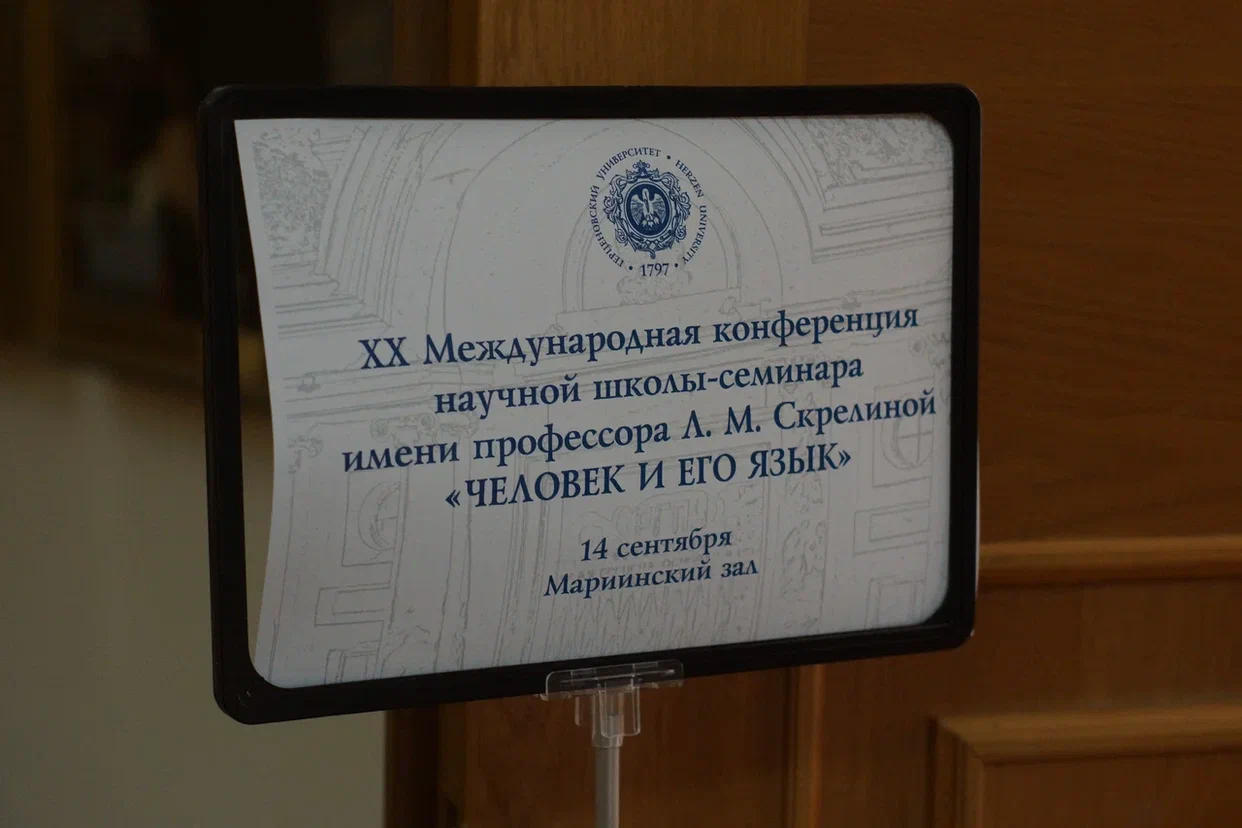 Преподаватели МГПУ на&nbsp;международной конференции в&nbsp;РГПУ им.&nbsp;А.И.Герцена