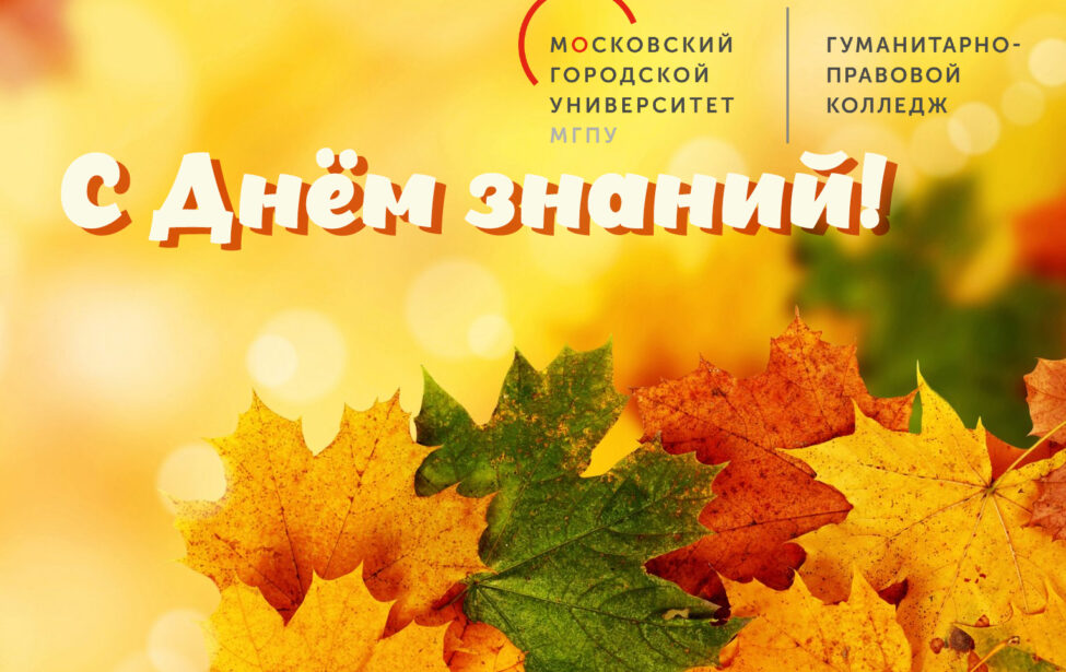 Новый учебный год в&nbsp;Гуманитарно-правовом