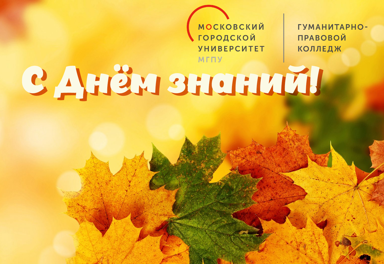 Новый учебный год в&nbsp;Гуманитарно-правовом