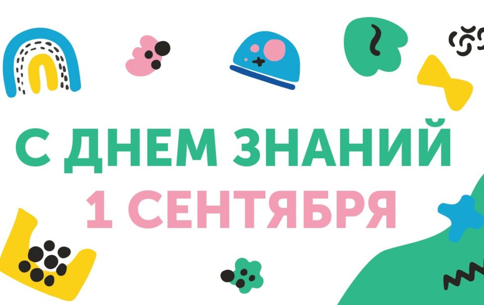 Поздравляем с&nbsp;днём знаний!