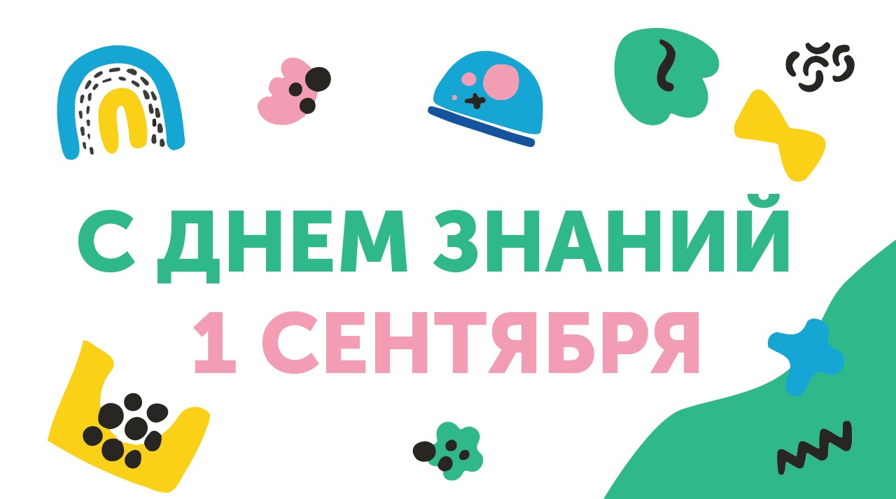 Поздравляем с днём знаний!