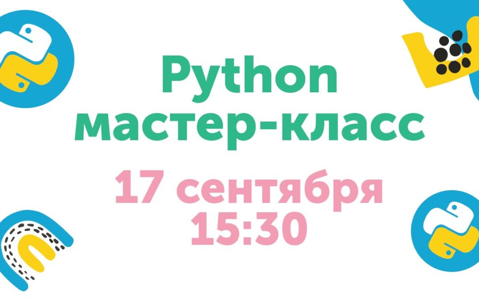 17&nbsp;сентября в&nbsp;Старт-ПРО пройдет мастер-класс по&nbsp;Python