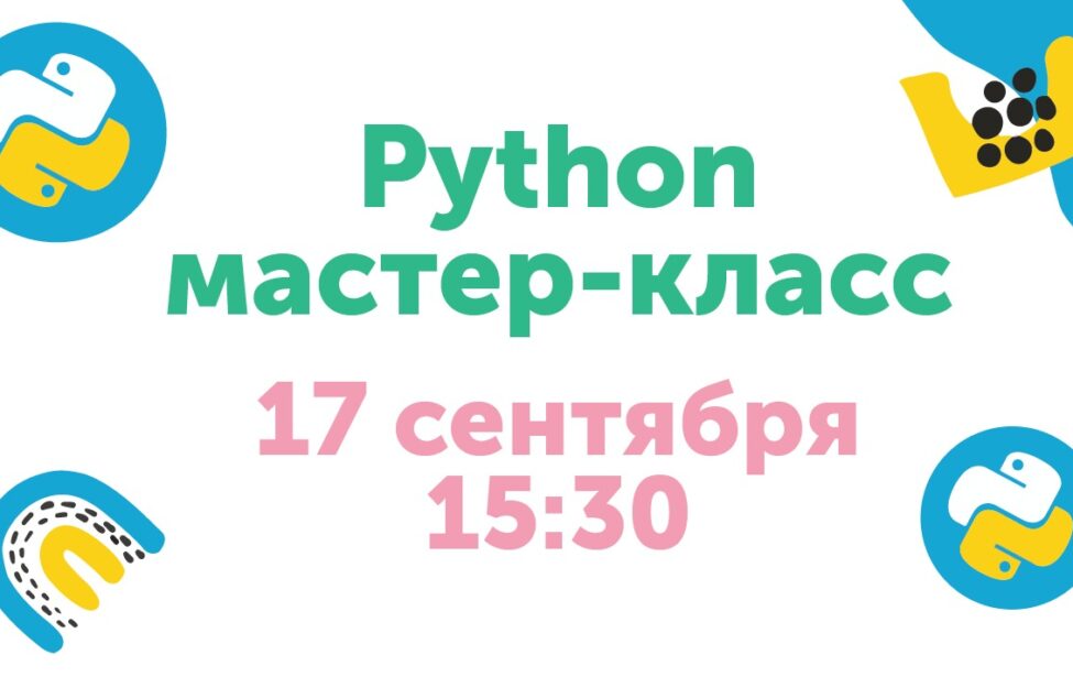 17 сентября в Старт-ПРО пройдет мастер-класс по Python