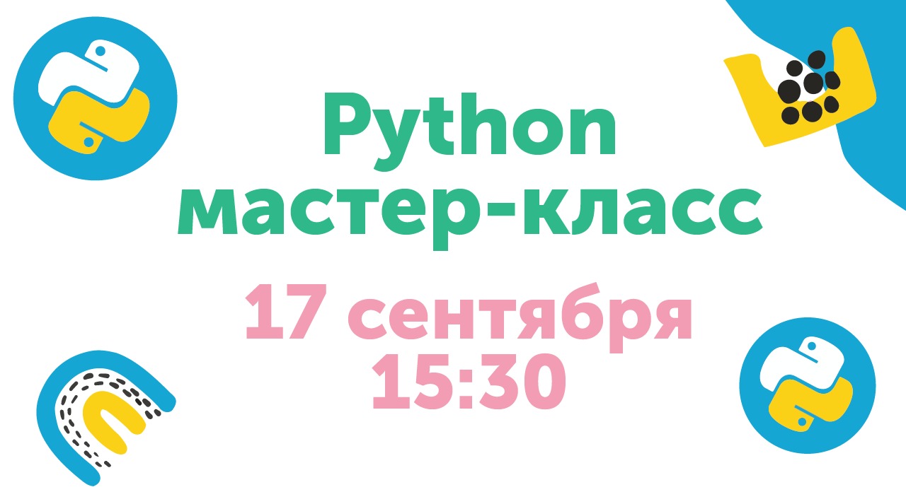 17 сентября в Старт-ПРО пройдет мастер-класс по Python