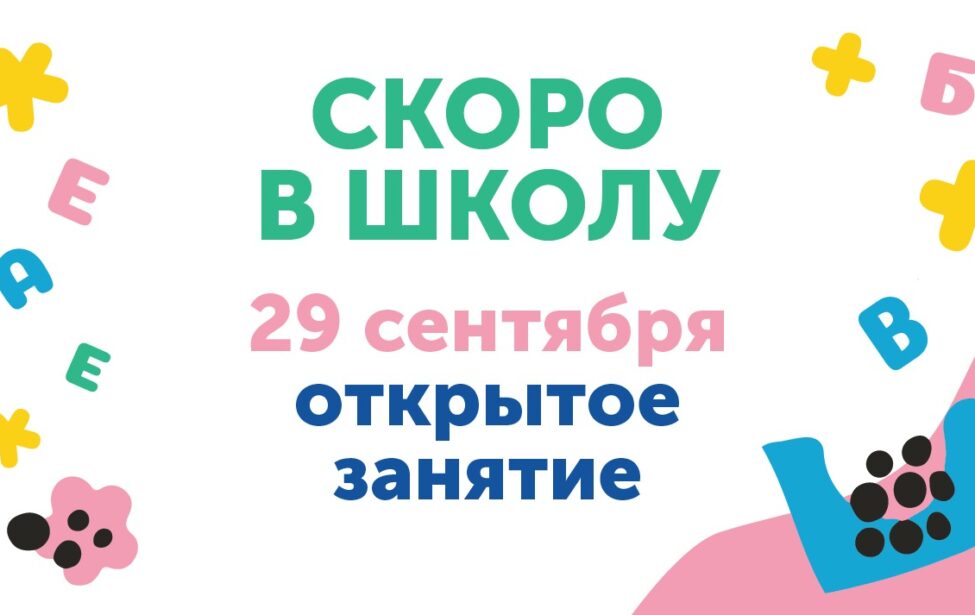 29&nbsp;сентября проведем открытое занятие &laquo;Скоро в&nbsp;школу&raquo;