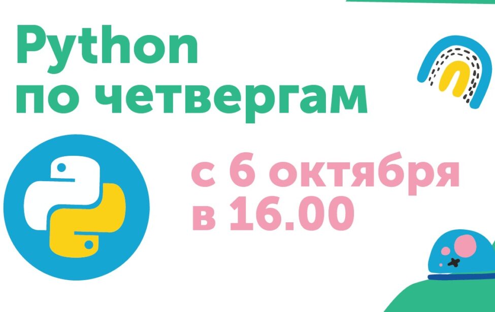 Запускаем группу по&nbsp;Python по&nbsp;будням