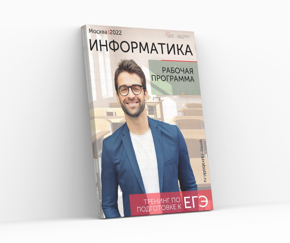 Практикум по подготовке к ЕГЭ по информатике
