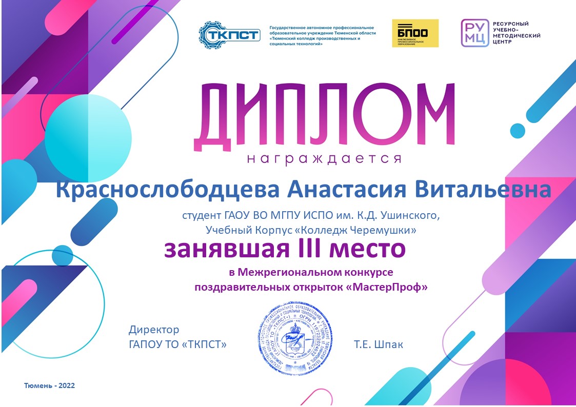 ДИПЛОМ Краснослободцева