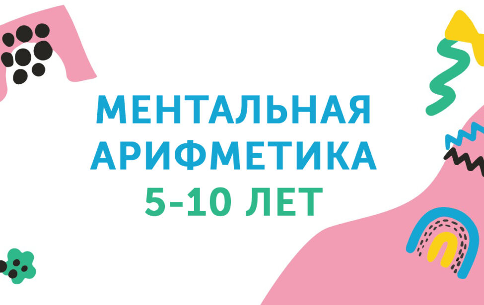Научим считать в&nbsp;уме ловко и&nbsp;быстро!