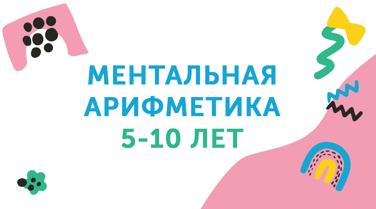 Научим считать в уме ловко и быстро!