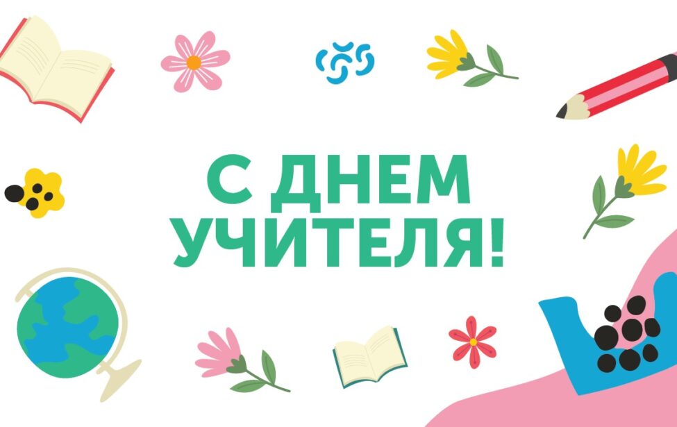 Поздравляем с&nbsp;Днём учителя!