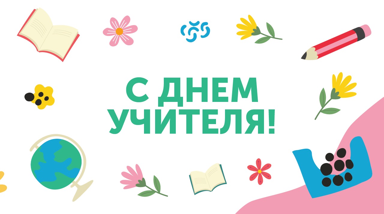 Поздравляем с Днём учителя!