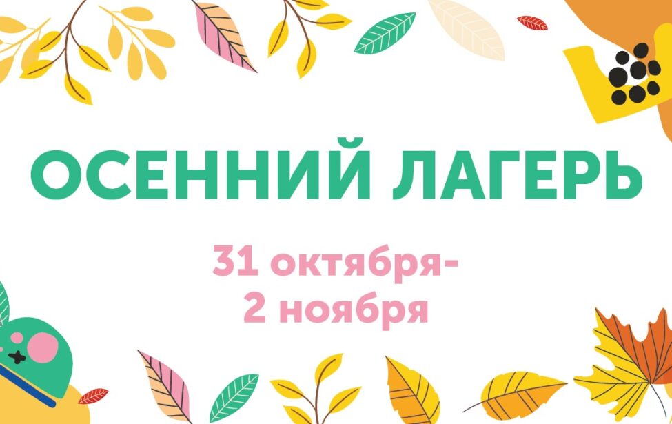 Объявляем сбор заявок на&nbsp;осенний лагерь для дошкольников