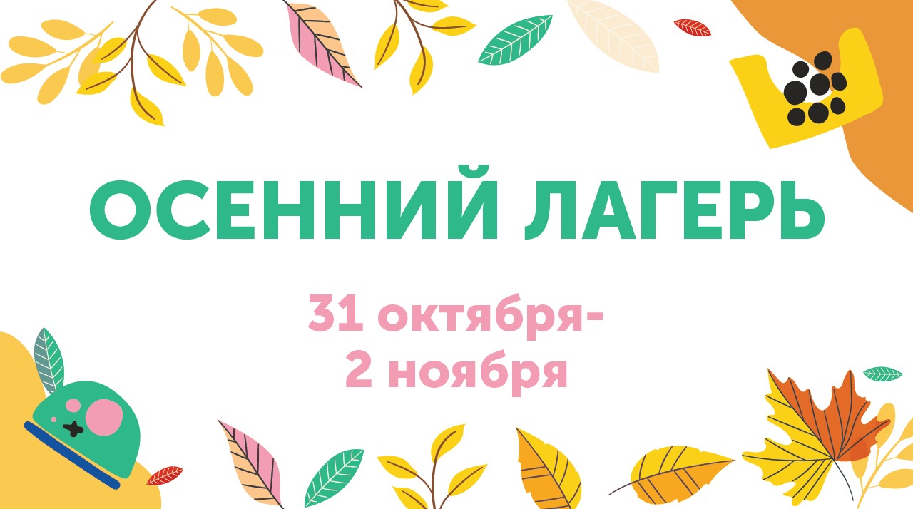 Объявляем сбор заявок на осенний лагерь для дошкольников