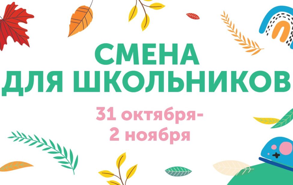 Ждём школьников на&nbsp;осенней смене